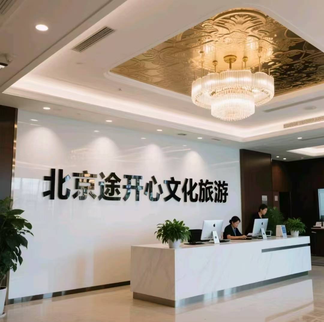 找途开心私人订制旅行社参考必备开元棋牌试玩不看后悔！北京旅游