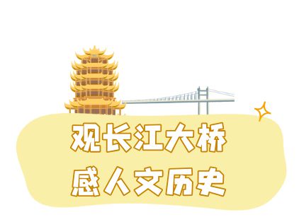 观黄鹤楼、湖北省博物馆春假爆款武汉名校夏令营开启报名开元ky棋牌狮子精品夏令营 探访武汉大学、华中科大参(图7)